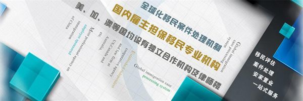 移民無國界，品牌有歸屬——金征遠權威移民的擔保業務解析