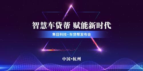 隼目科技推出車貸幫，擔(dān)保業(yè)務(wù)迎來智能化變革——汽車金融行業(yè)步入智能時(shí)代