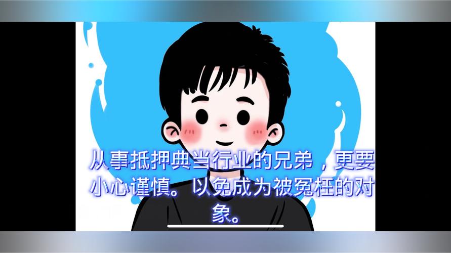 抵押典當(dāng)行業(yè) 小心駛得萬年船，智守法律底線免被“冤枉”